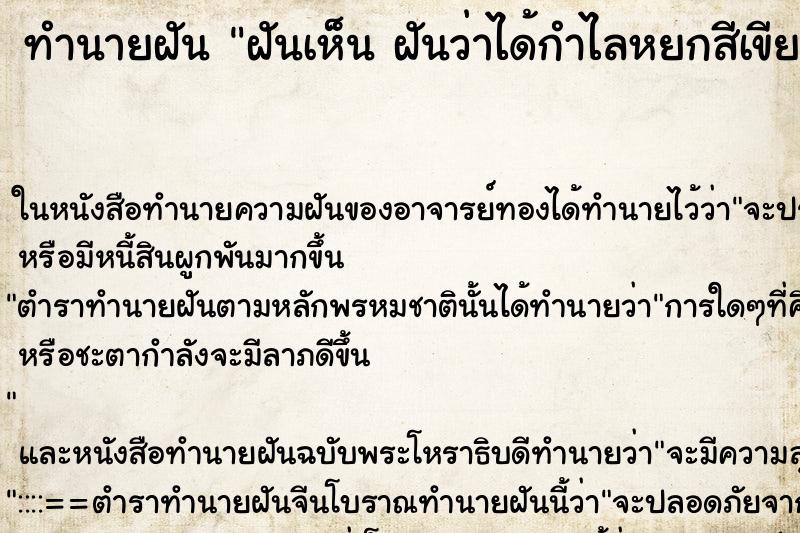 ทำนายฝันฝันเห็นฝันว่าได้กำไลหยกสีเขียว2อัน ทำนายฝันทำนายฝันฝันเห็นฝันว่าได้กำไลหยกสีเขียว2อัน